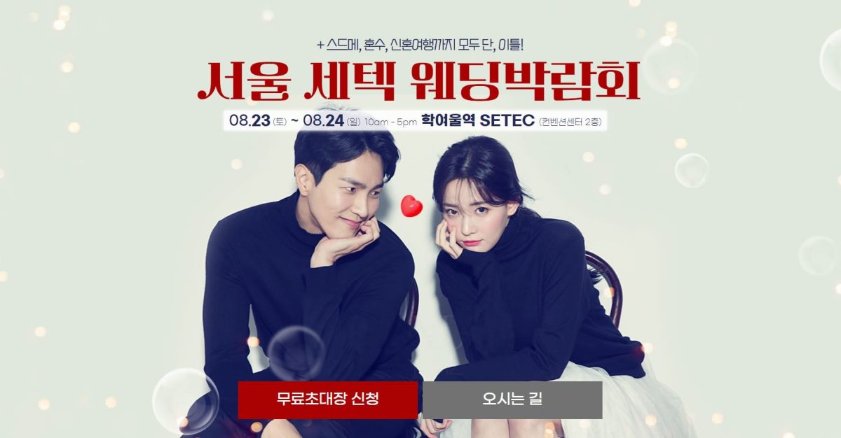 서울 세텍 웨딩박람회