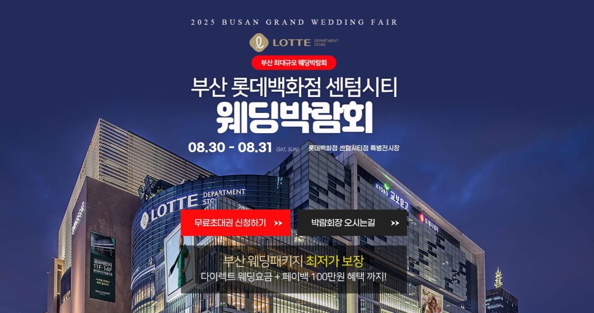 '부산' 롯데 센텀시티 웨딩박람회