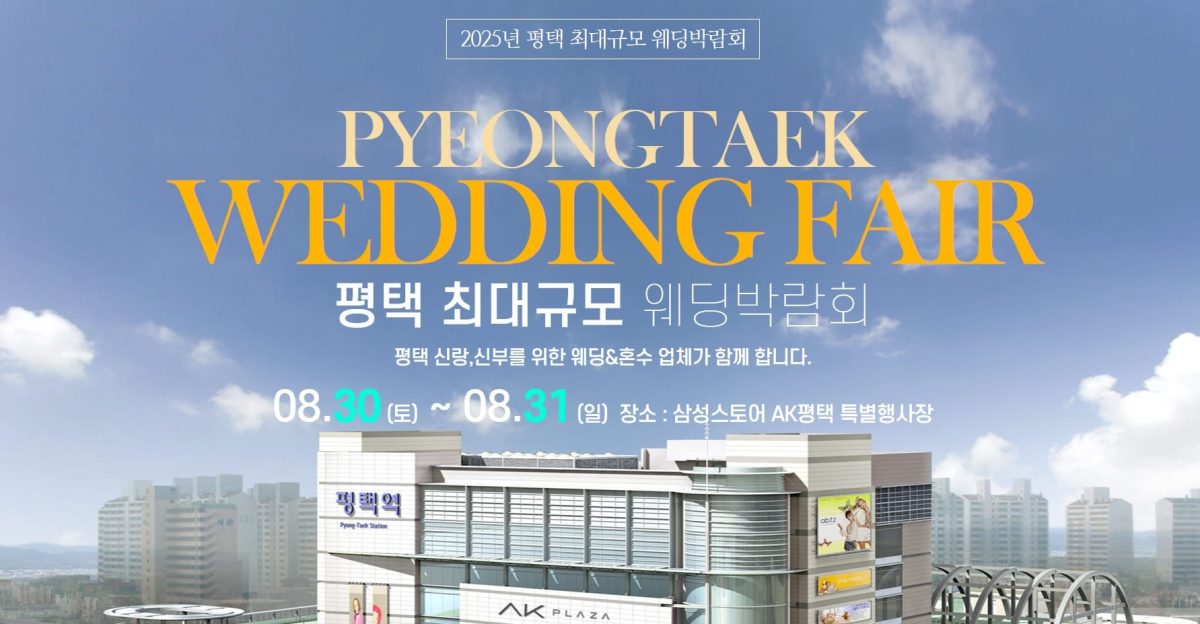 '평택' 더블유앤코 웨딩박람회