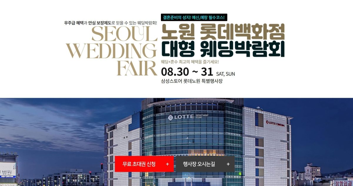 '노원' 롯데백화점 웨딩박람회
