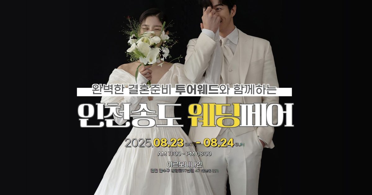 '인천' 투어웨드 웨딩페어