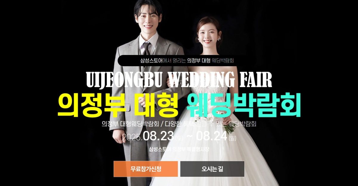 '의정부' 웨딩크라우드 웨딩박람회
