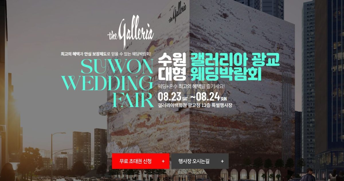 '수원' 갤러리아 광교 웨딩박람회