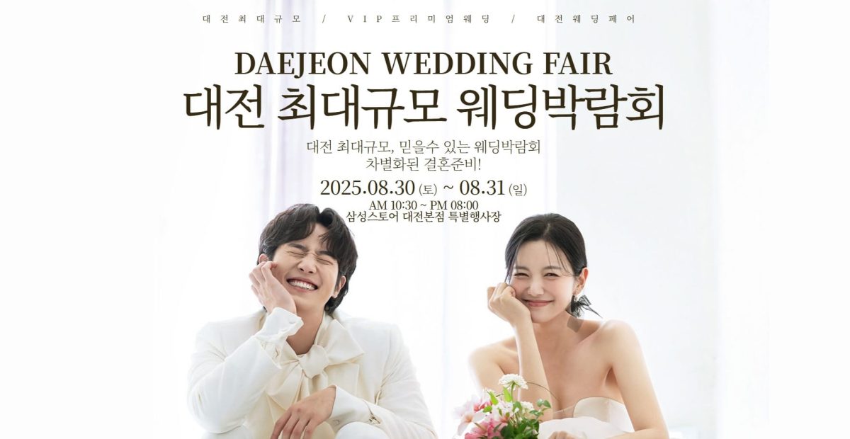 '대전' 웨딩크라우드 웨딩박람회