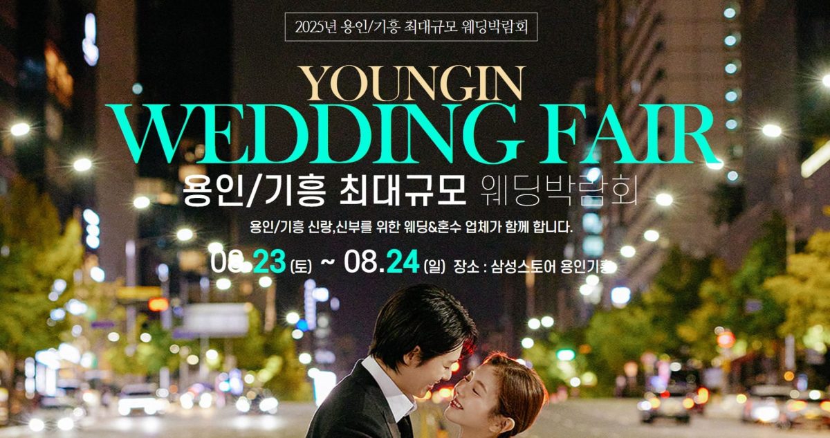 '용인' 더블유앤코 웨딩박람회