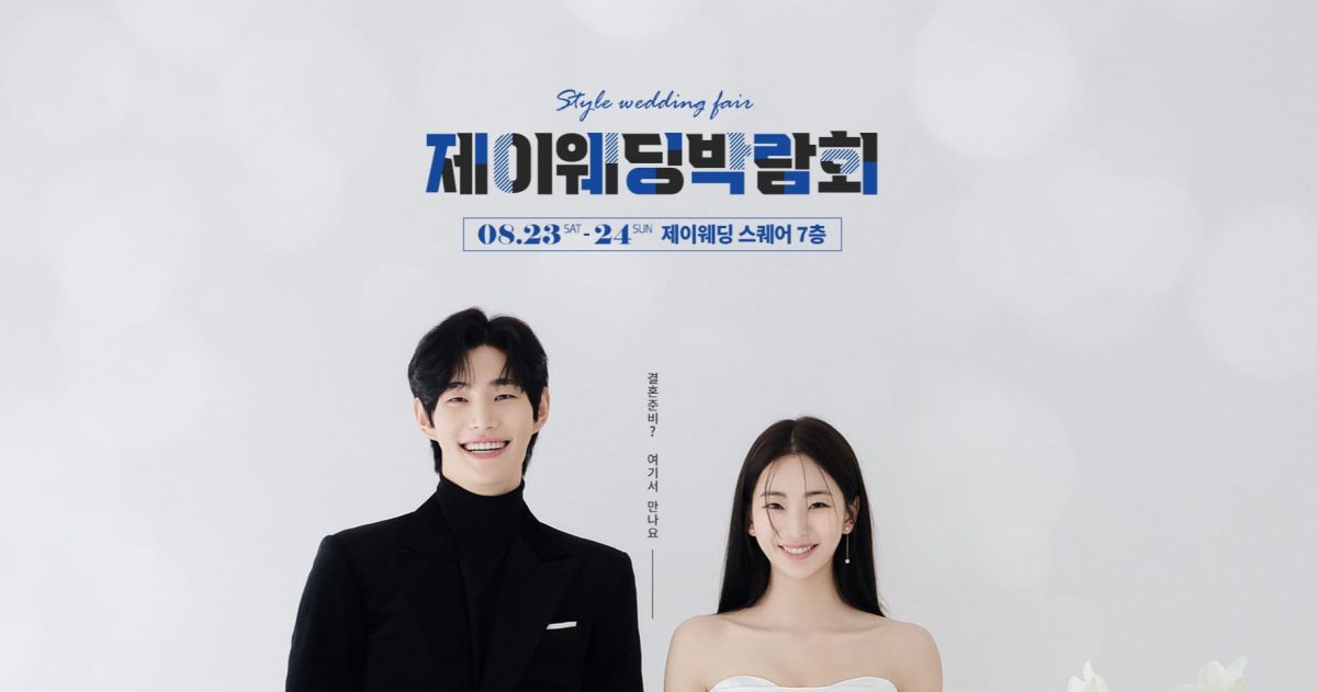 제이웨딩 서울웨딩박람회