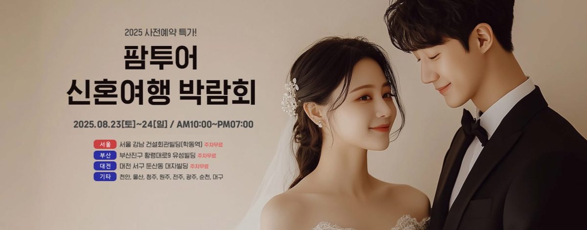 팜투어 직거래 허니문박람회