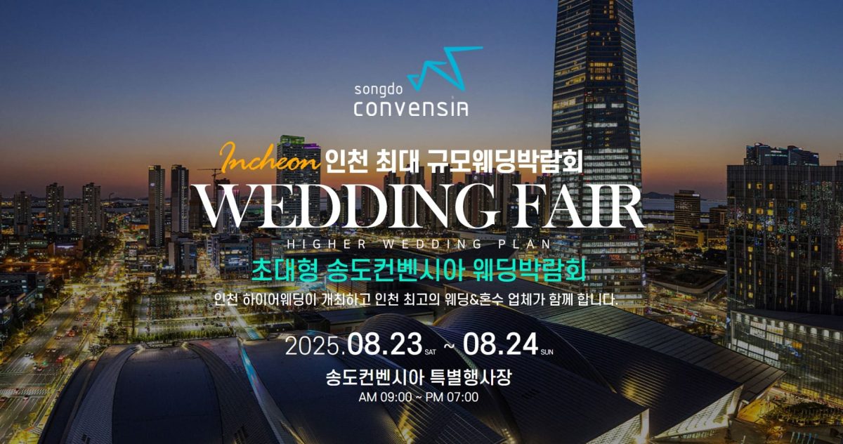 '인천' 송도컨벤시아 웨딩박람회