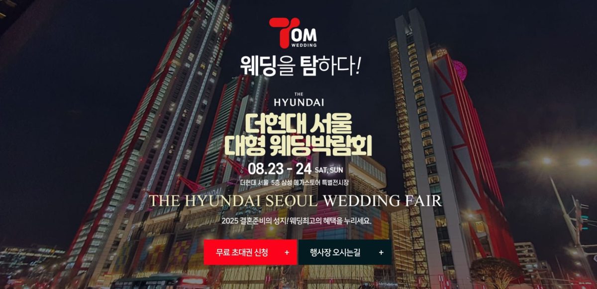 더현대 서울 웨딩박람회