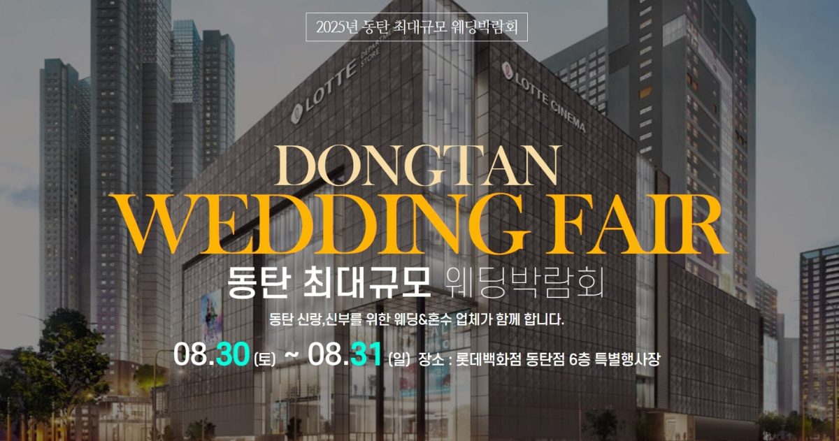 '동탄' 더블유앤코 웨딩박람회