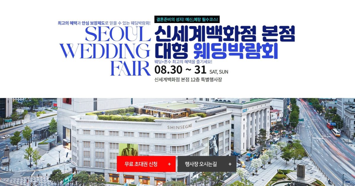 신세계백화점 본점 웨딩박람회