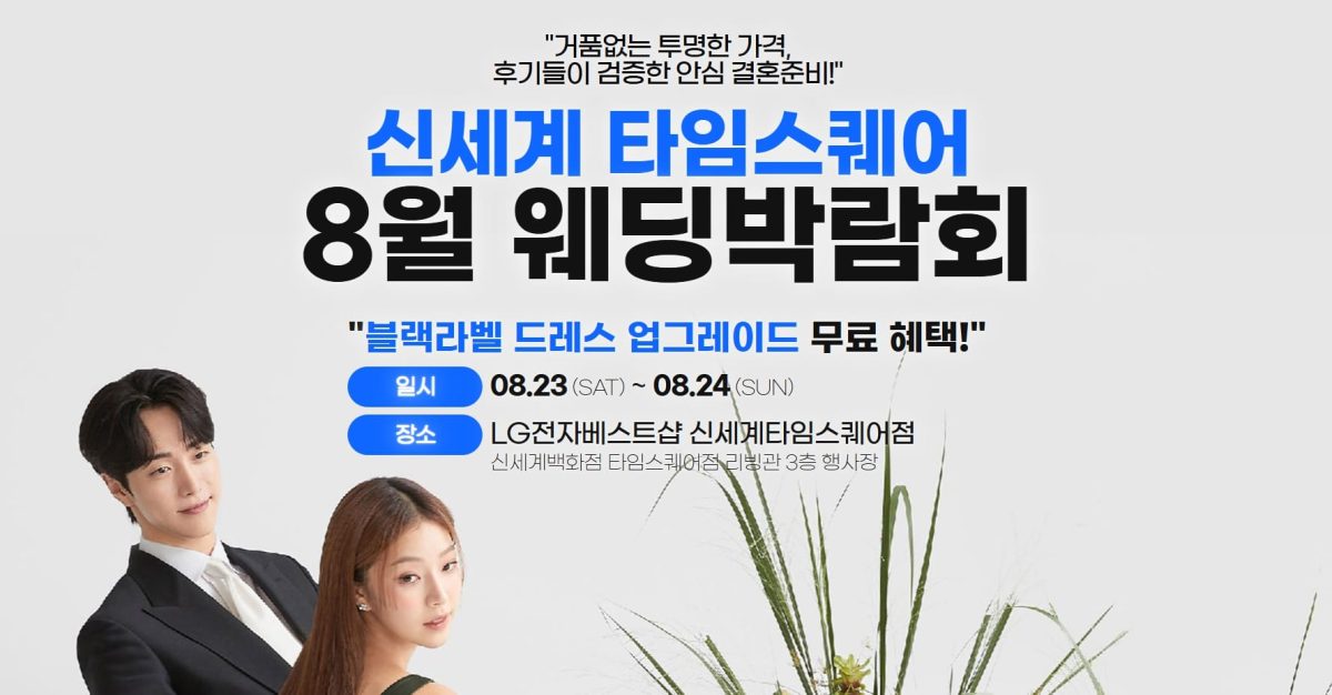 '영등포' 웨딩더하기 웨딩박람회