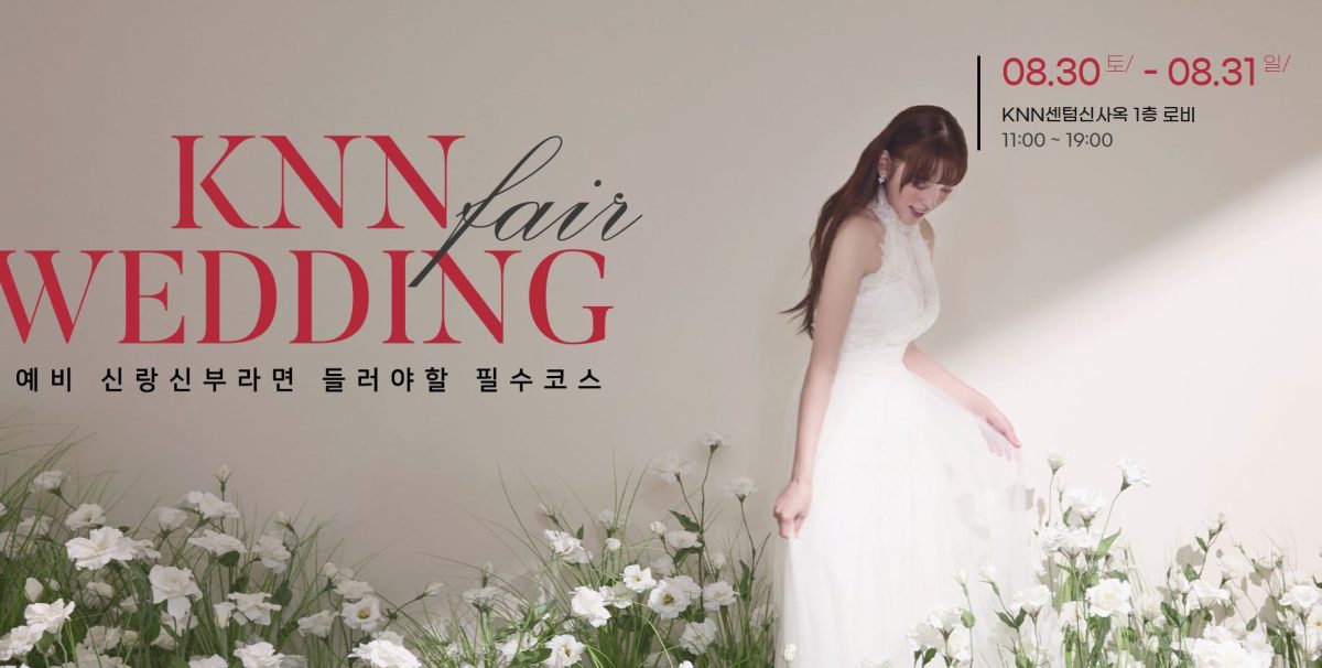'부산' KNN 웨딩박람회