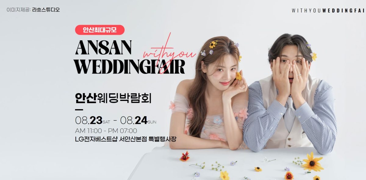 '안산' 위드유 웨딩박람회