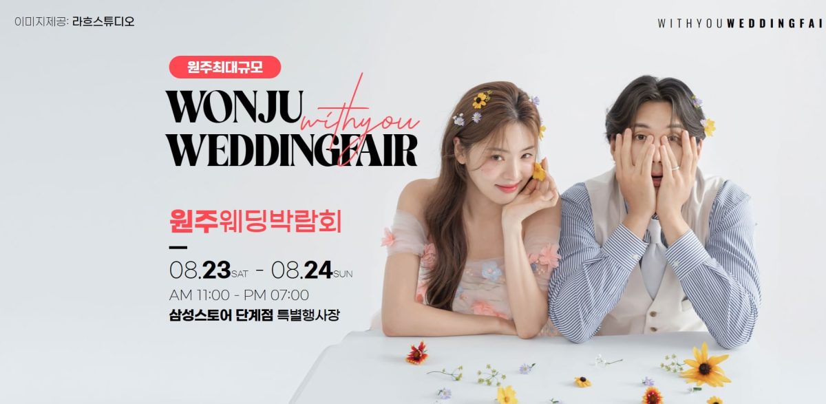 '원주' 위드유 웨딩박람회
