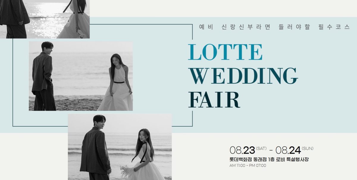 '부산' 롯데백화점 웨딩박람회
