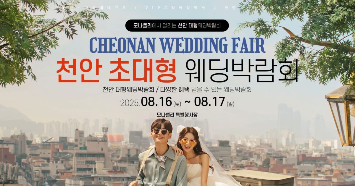 '천안/아산' 모나밸리 웨딩박람회