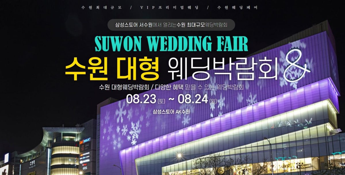 '수원' 웨딩크라우드 웨딩박람회