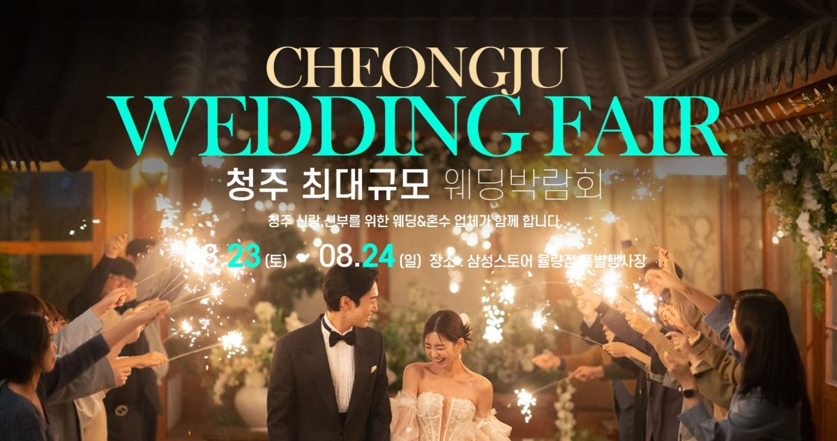 '청주' 더블유앤코 웨딩박람회