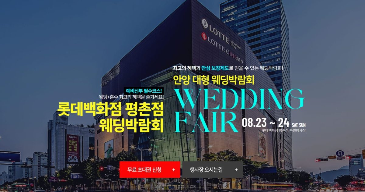 '안양' 롯데백화점 웨딩박람회