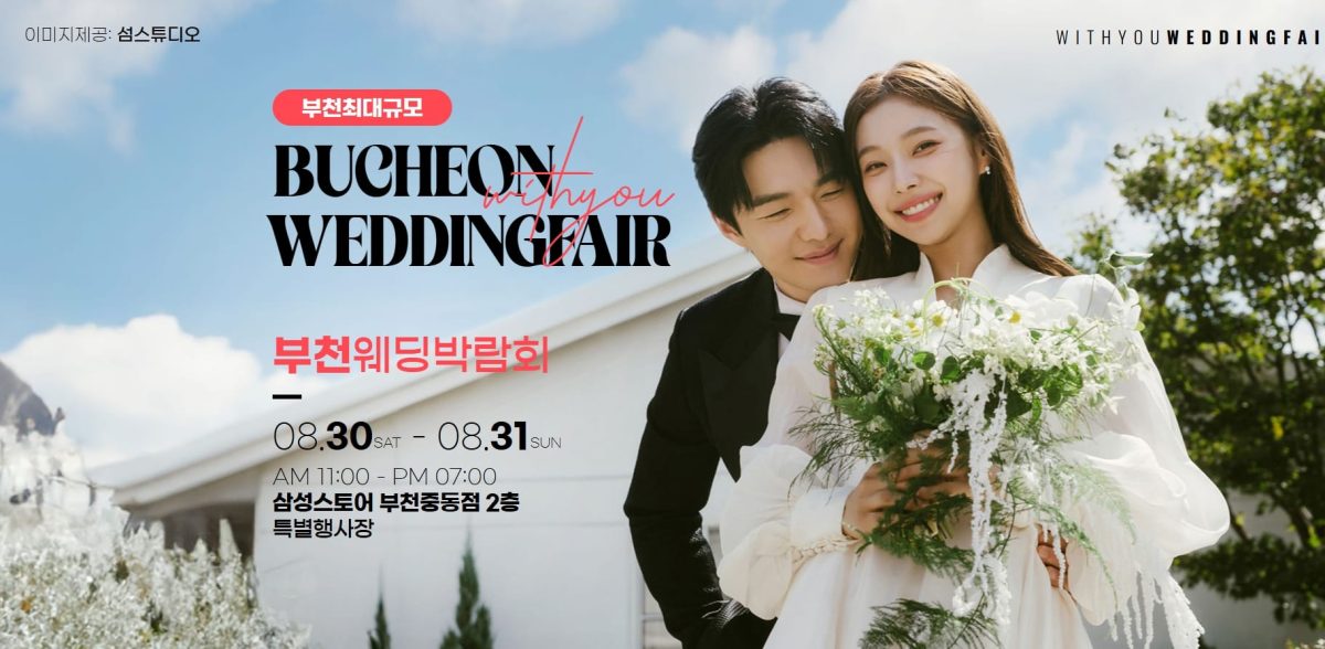 '부천' 위드유 웨딩박람회