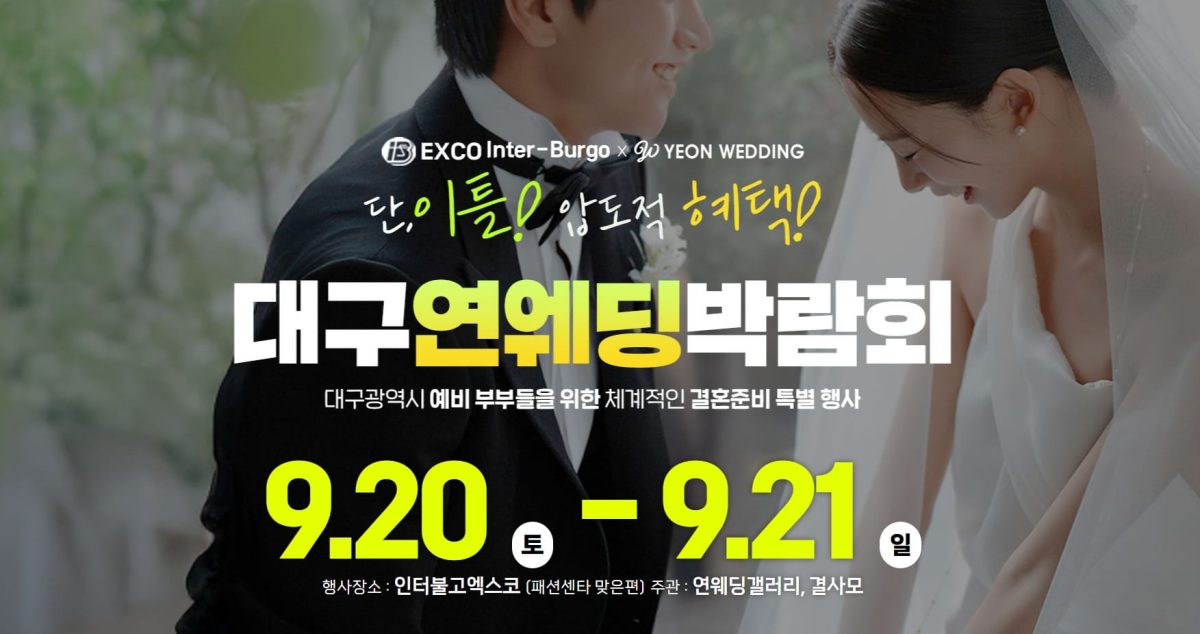'대구' 연웨딩 웨딩박람회
