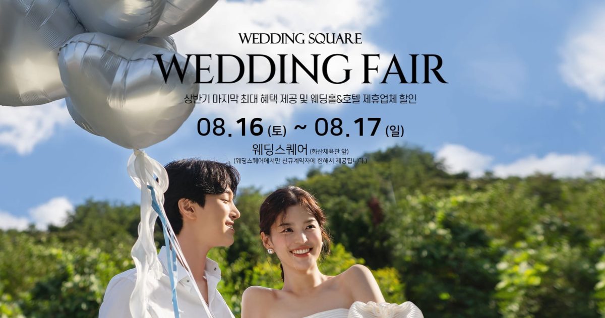 '전주' 웨딩스퀘어 웨딩박람회