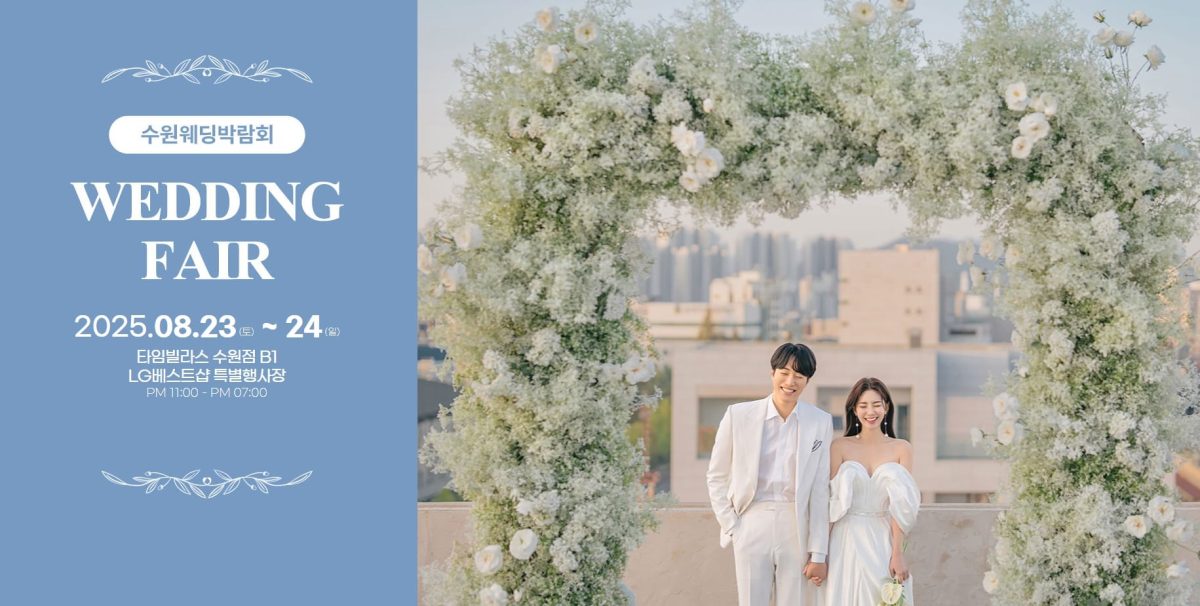 '수원' 타임빌라스 웨딩박람회