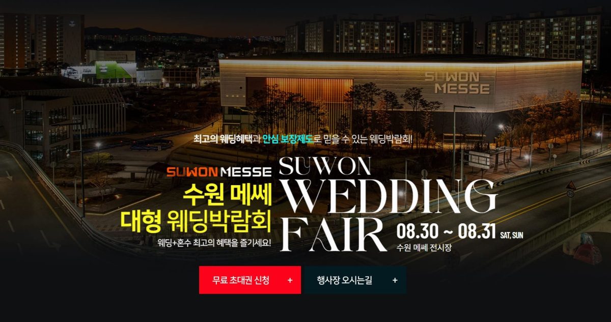 '수원' 메쎄 웨딩박람회