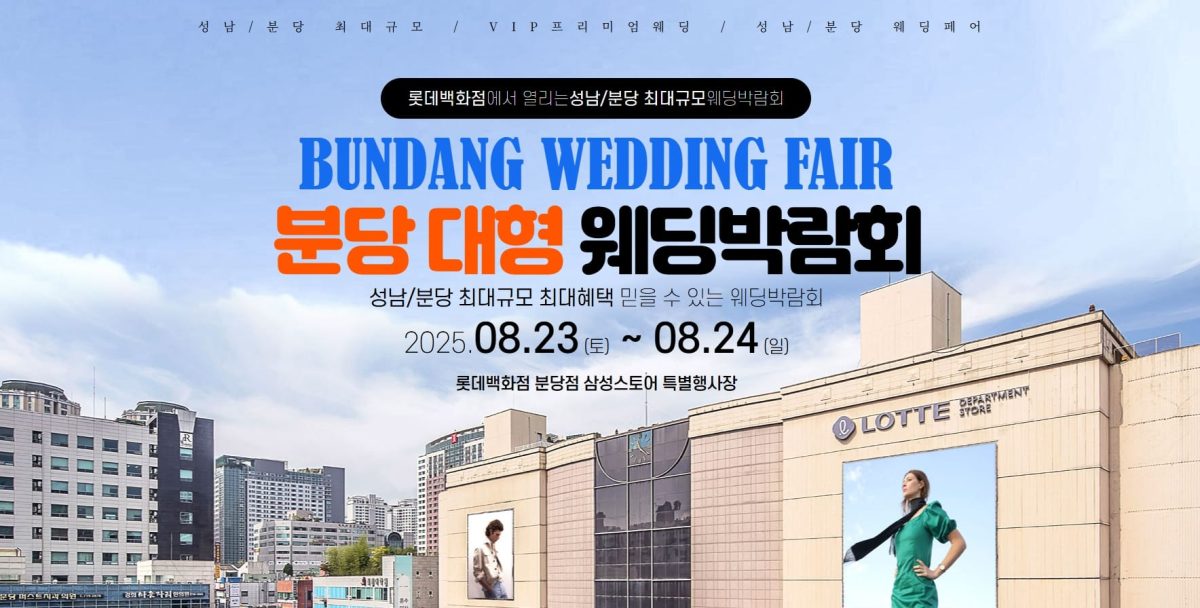 '분당' 웨딩크라우드 웨딩박람회