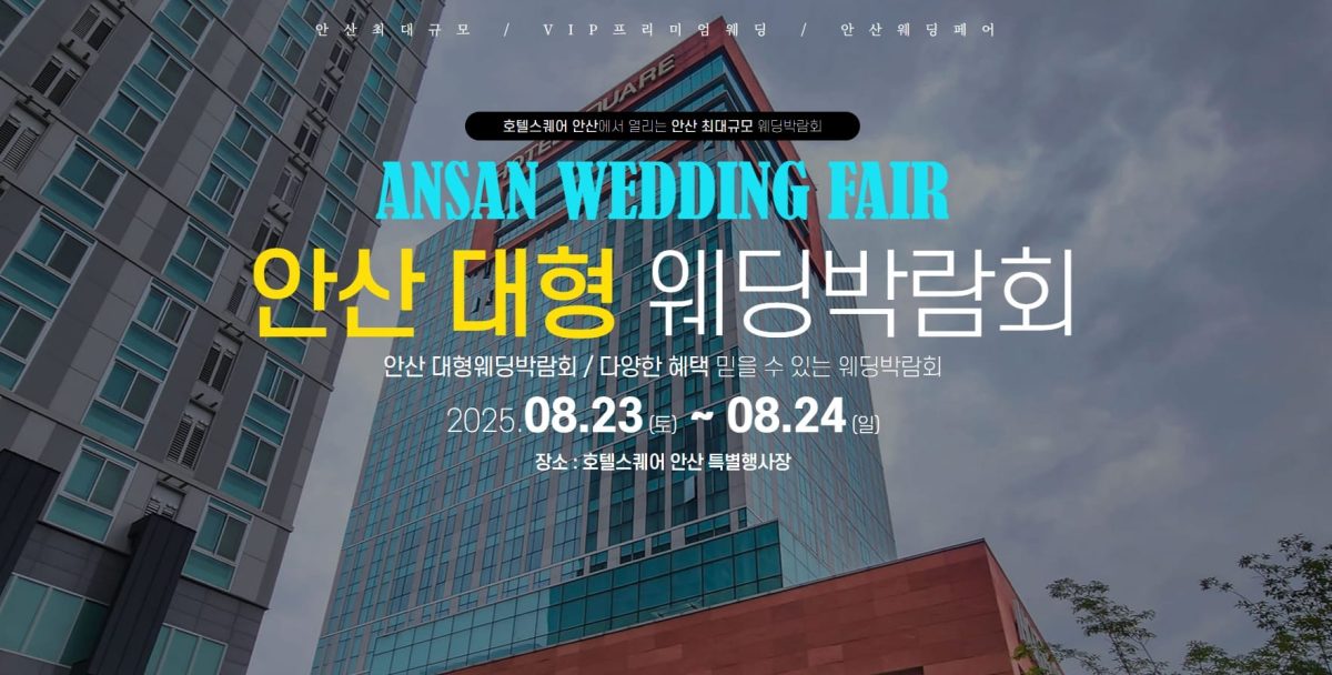 '안산' 웨딩크라우드 웨딩박람회