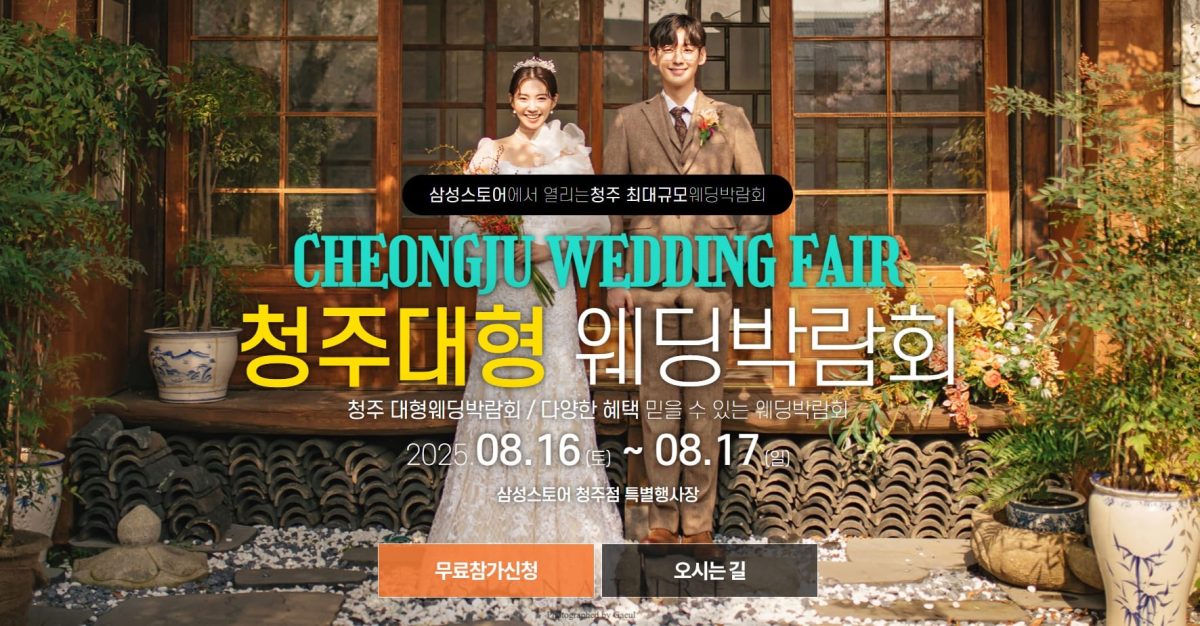 '청주' 웨딩크라우드 웨딩박람회