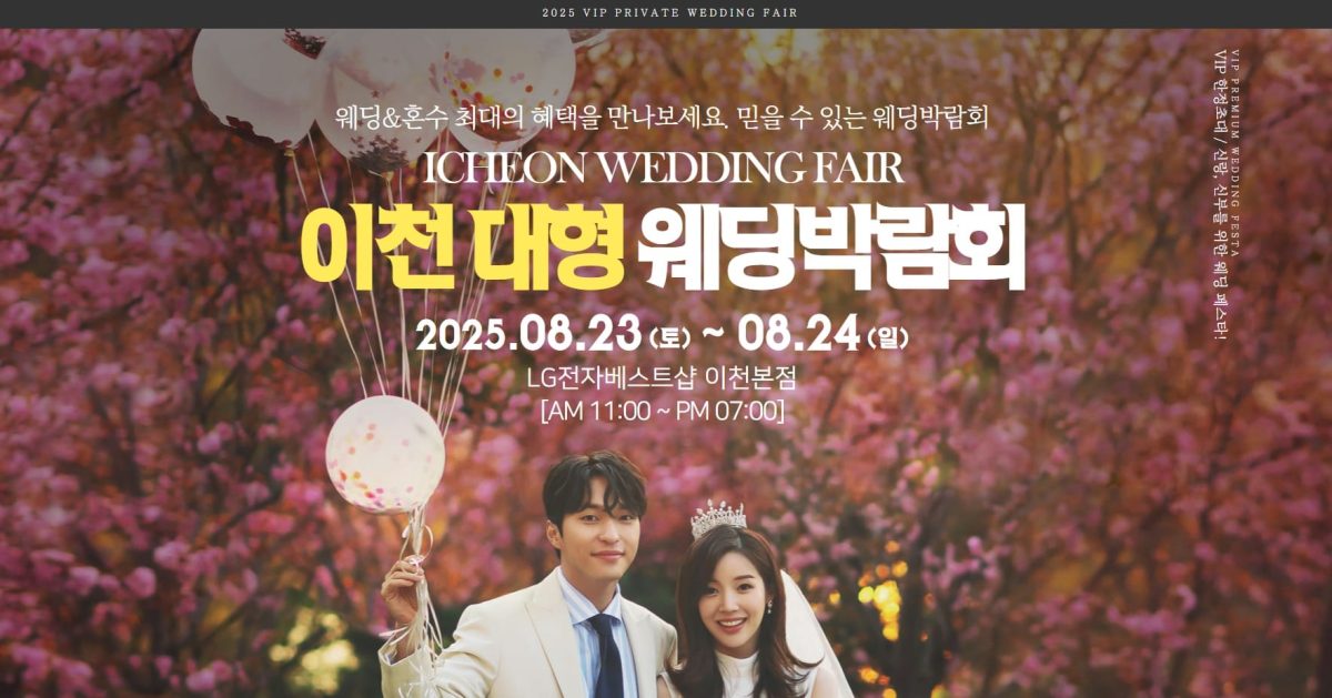 '이천' 패밀리 웨딩박람회