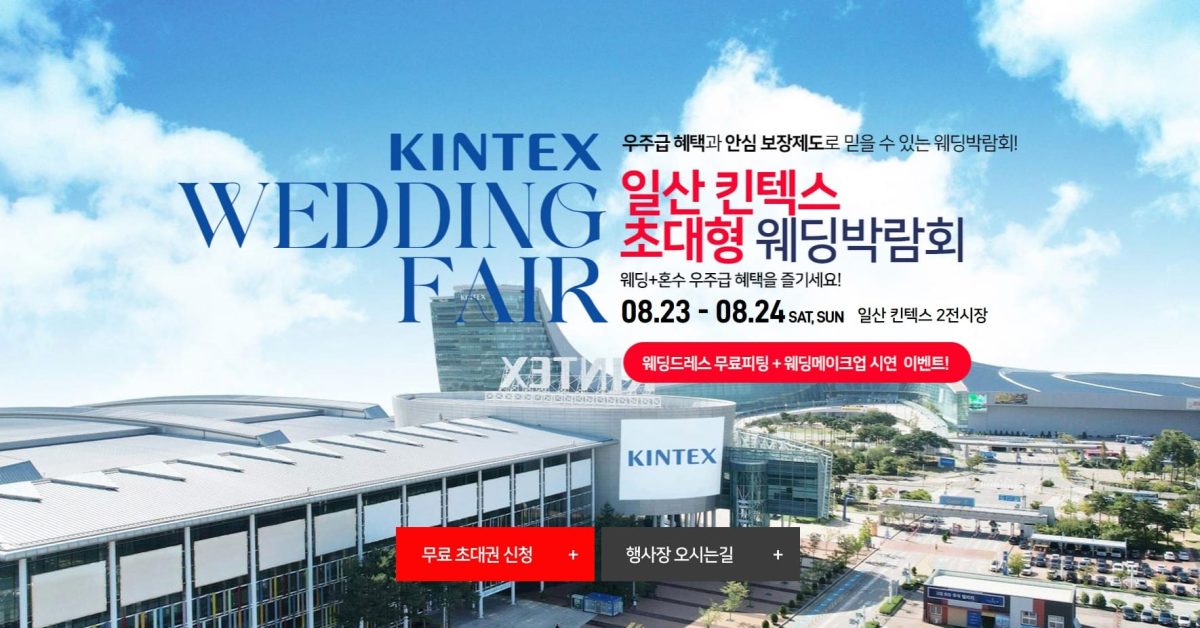 '일산' 킨텍스 웨딩박람회