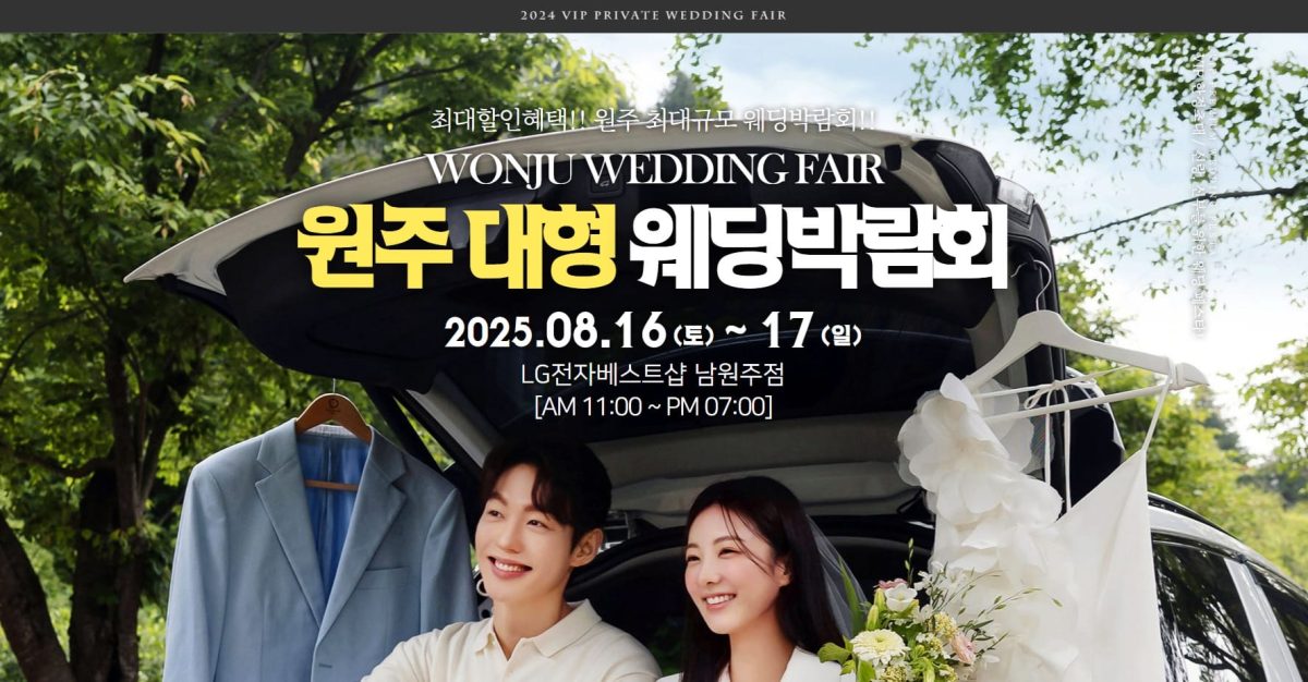 '원주' 패밀리 웨딩박람회