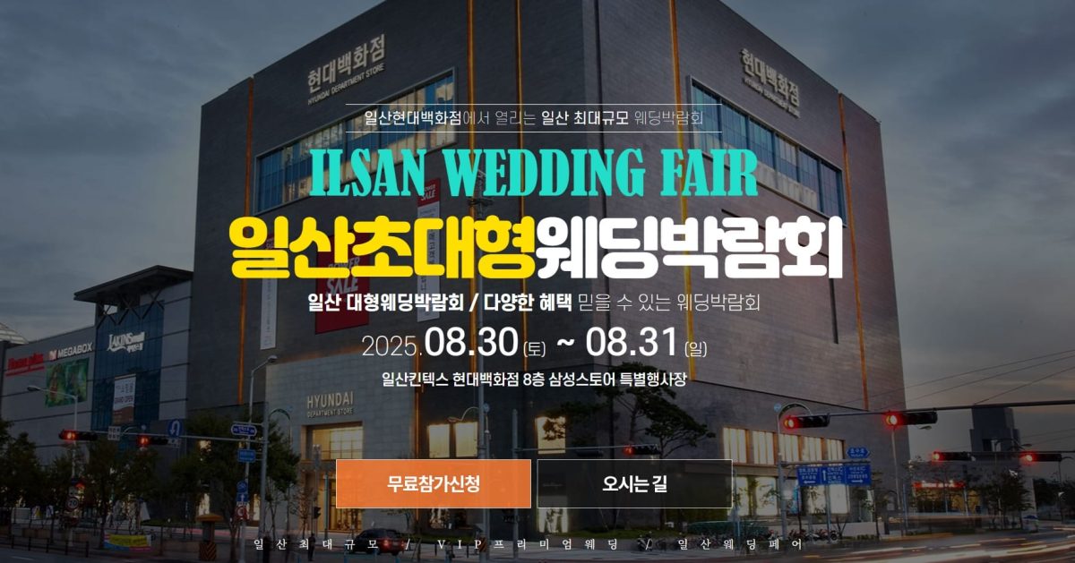 '일산' 웨딩크라우드 웨딩박람회