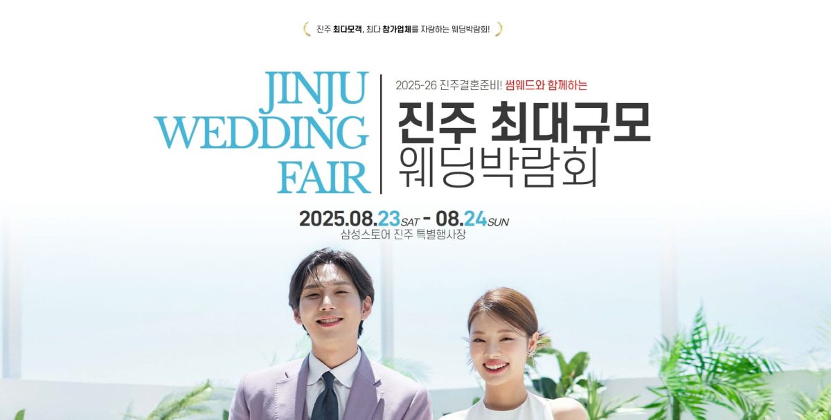 '진주' 파란 웨딩박람회
