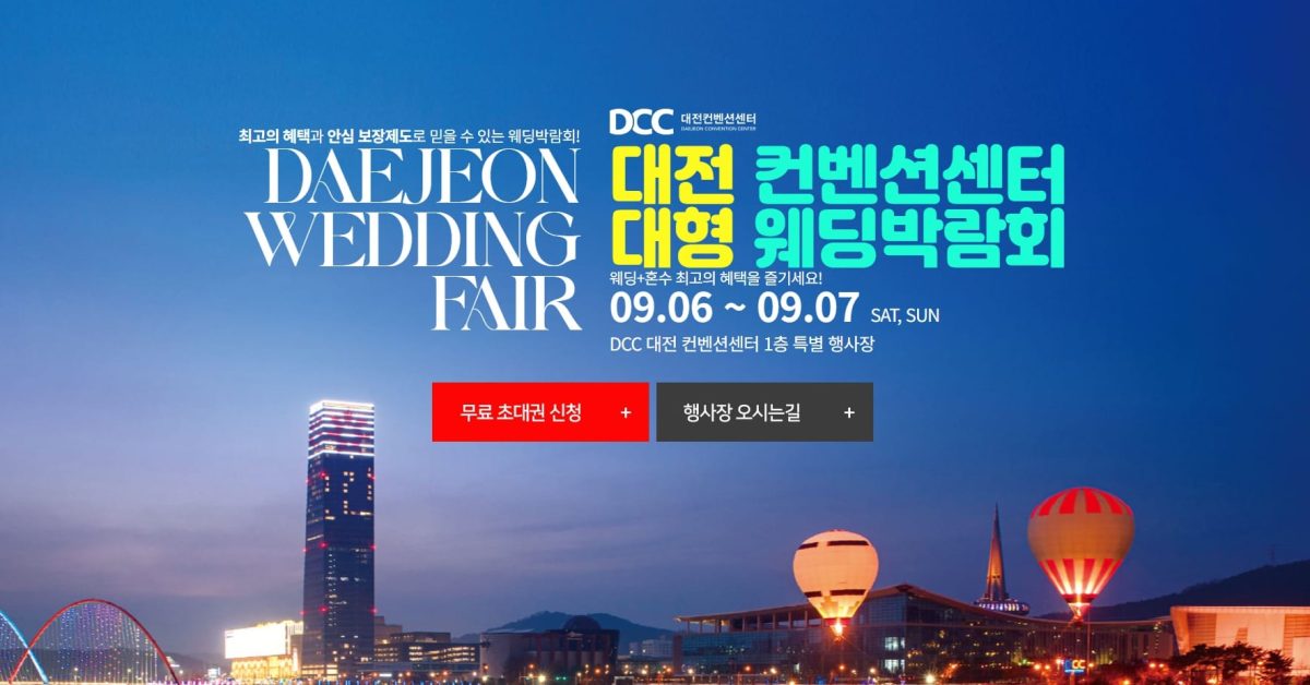'대전' 컨벤션센터 웨딩박람회