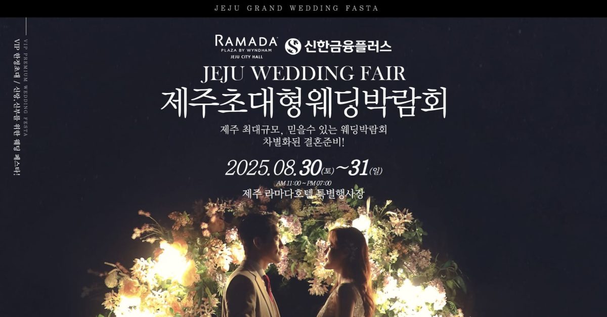 '제주' 라마다호텔 웨딩박람회