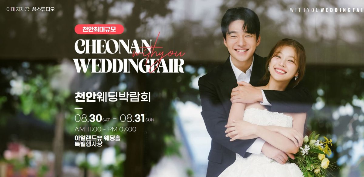 '천안' 위드유 웨딩박람회