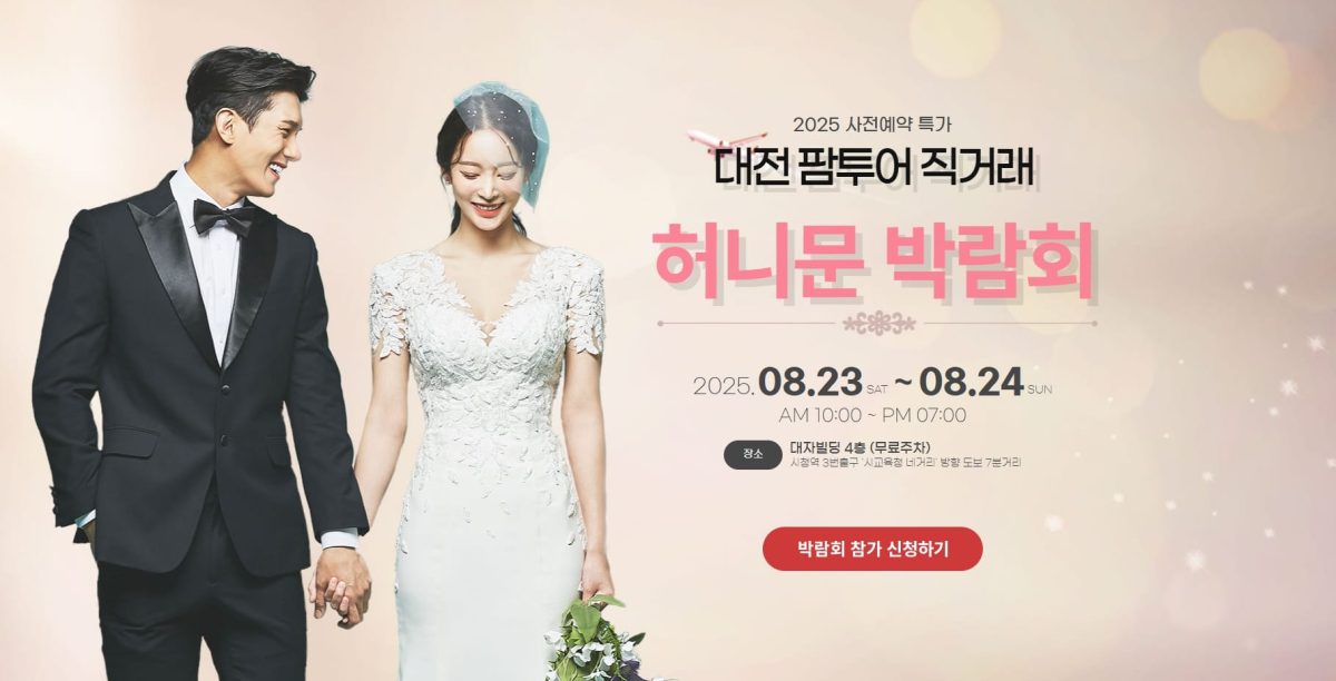 '대전' 팜투어 허니문박람회