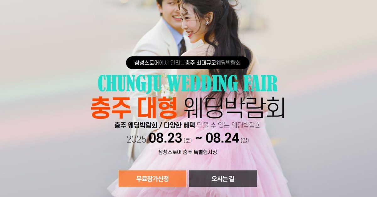 '충주' 웨딩크라우드 웨딩박람회