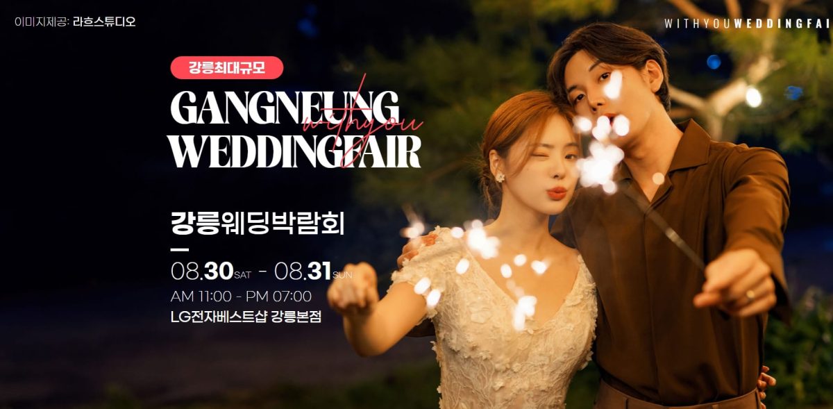 '강릉' 위드유 웨딩박람회