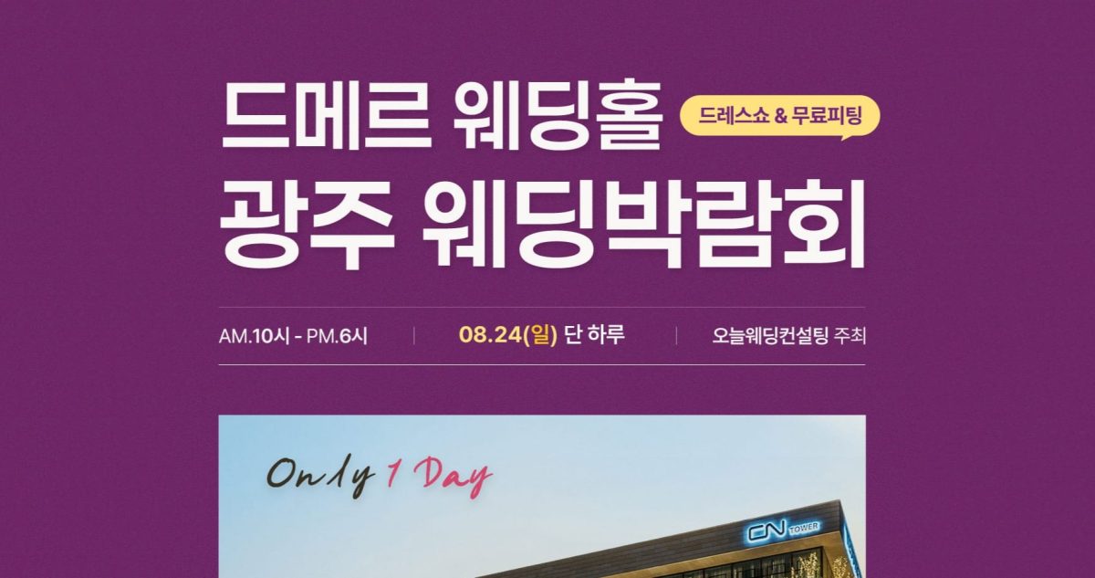 '광주' 드메르 웨딩페어