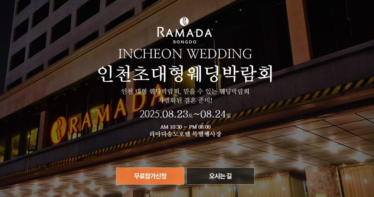 '인천' 라마다호텔 웨딩박람회