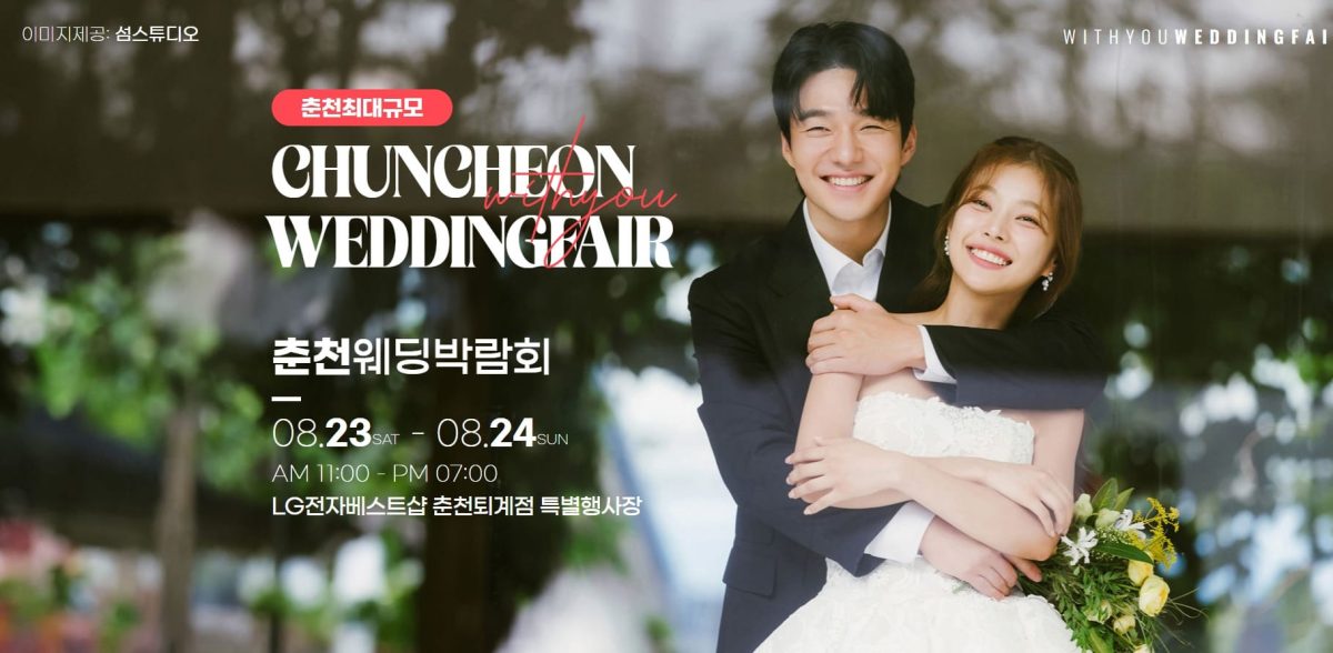 '춘천' 위드유 웨딩박람회