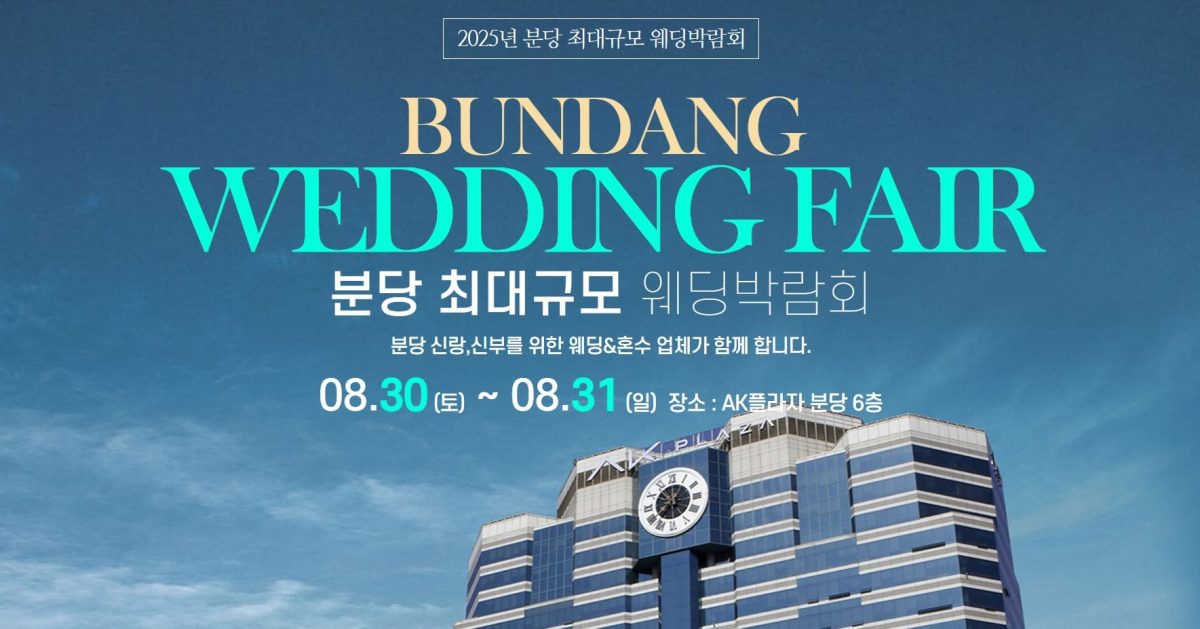 '분당' 더블유앤코 웨딩박람회