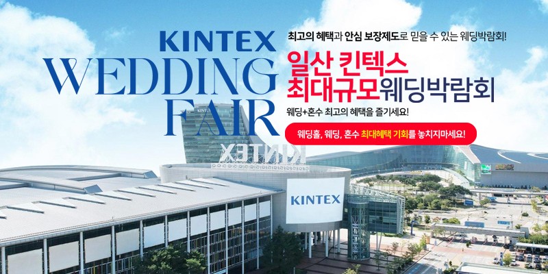 킨텍스 대형 웨딩박람회