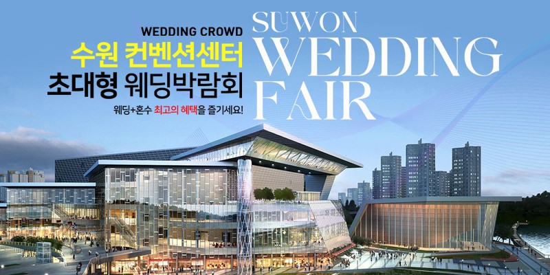 수원컨벤션 대형 웨딩박람회