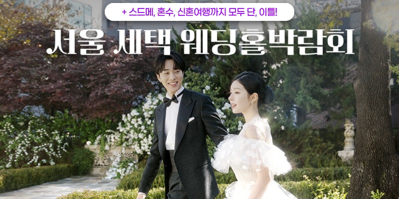 서울 세텍 웨딩홀박람회